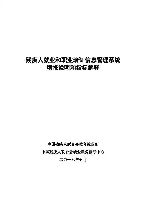 残疾人就业和职业培训信息管理系统填报说明和指标解释教学文案