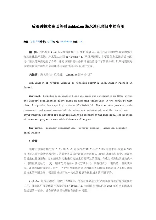 反渗透技术在以色列Ashkelon海水淡化项目中的应用