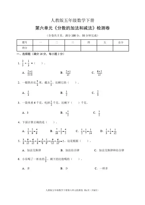 人教版五年级数学下册第六单元《分数的加法和减法》检测卷(含答案)