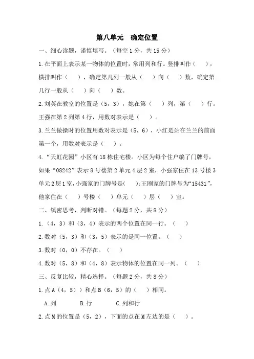 苏教版数学四年级下册第八单元(确定位置)单元测试卷