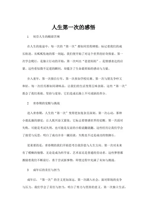 【人生感悟】人生第一次的感悟