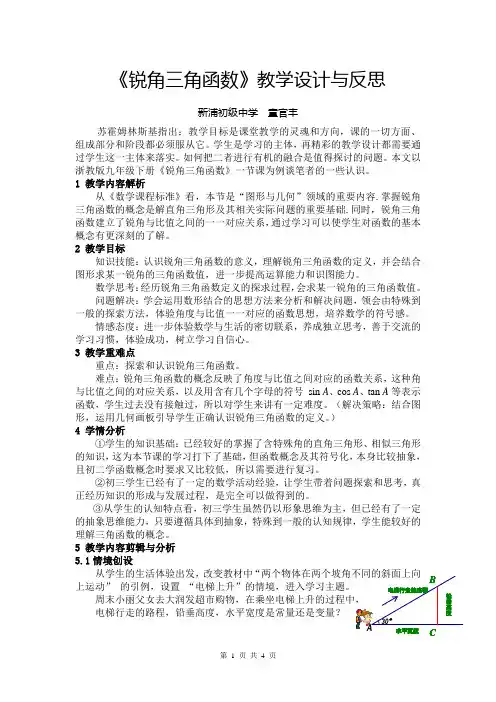 《锐角三角函数》教学设计与反思(童官丰数学)