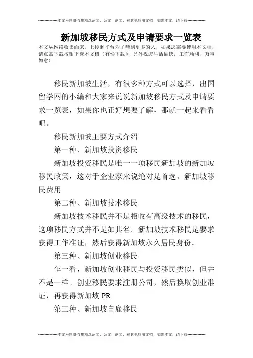 新加坡移民方式及申请要求一览表
