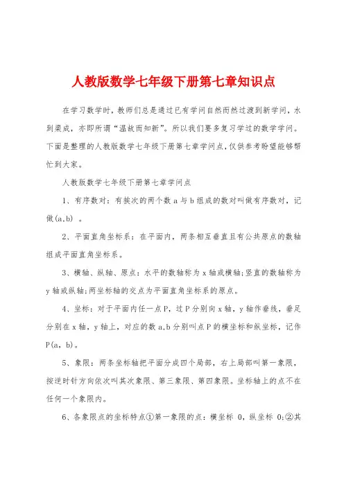 人教版数学七年级下册知识点