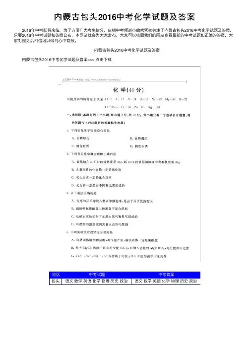 内蒙古包头2016中考化学试题及答案