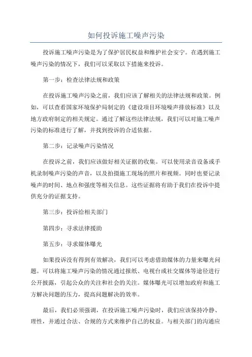 如何投诉施工噪声污染