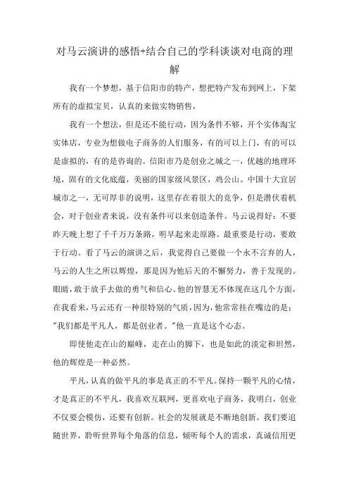 对马云演讲的感悟+结合自己的学科谈谈对电商的理解