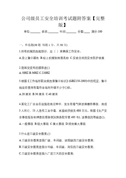 公司级员工安全培训考试题附答案【完整版】