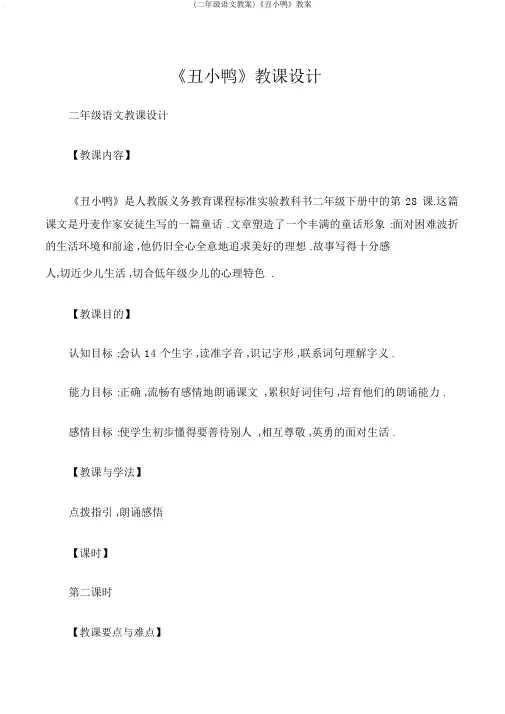 (二年级语文教案)《丑小鸭》教案