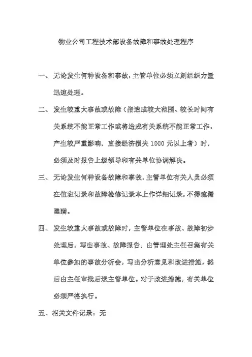 物业公司工程技术部设备故障和事故处理程序