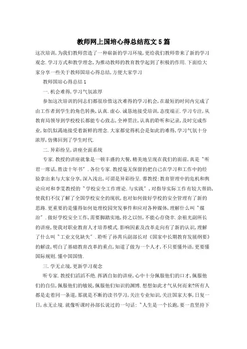 教师网上国培心得总结范文5篇