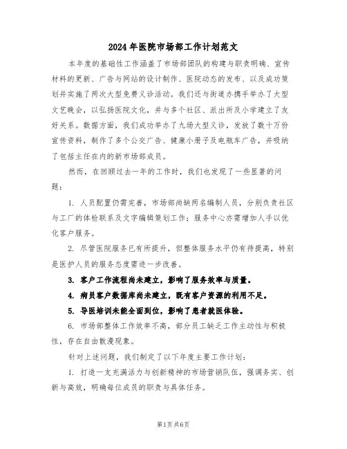 2024年医院市场部工作计划范文（三篇）