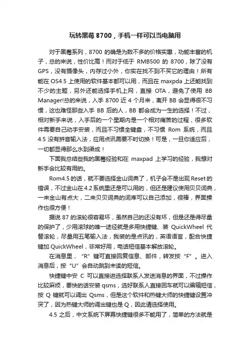 玩转黑莓8700，手机一样可以当电脑用
