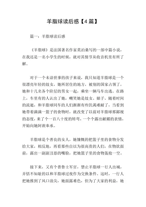 羊脂球读后感【4篇】