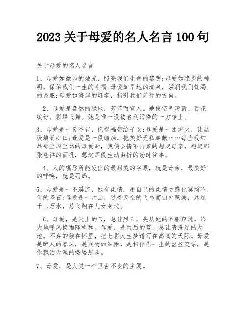 2023关于母爱的名人名言100句