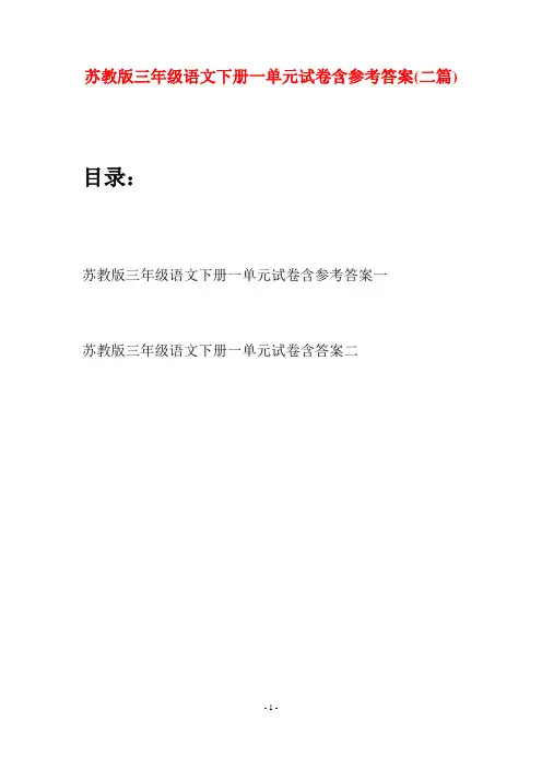 苏教版三年级语文下册一单元试卷含参考答案(二套)
