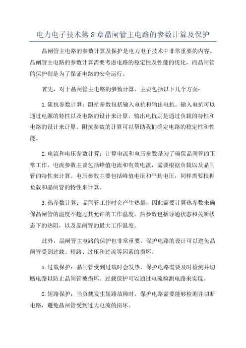 电力电子技术第8章晶闸管主电路的参数计算及保护