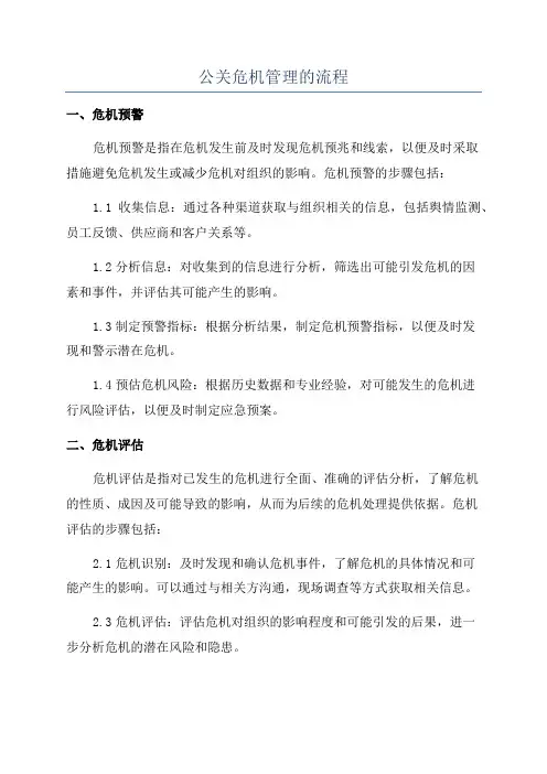 公关危机管理的流程