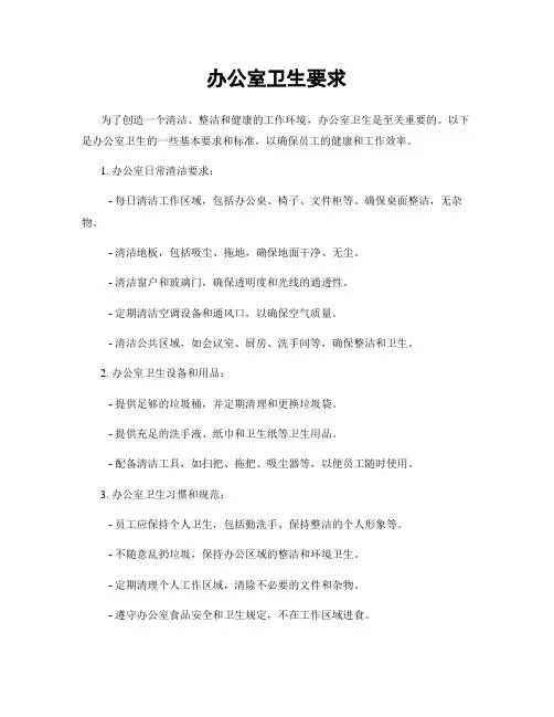 办公室卫生要求