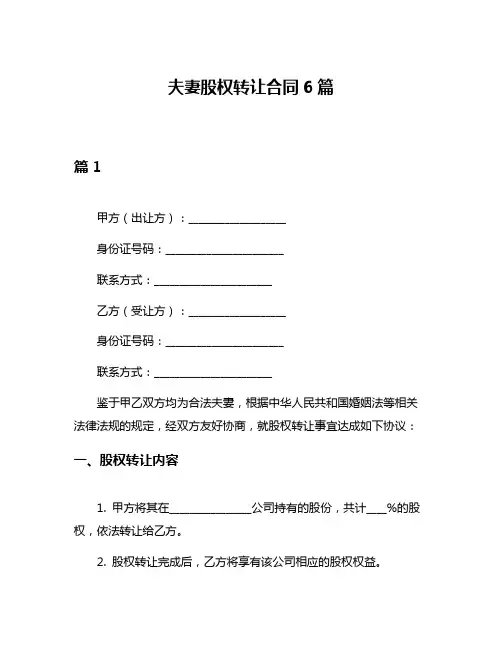 夫妻股权转让合同6篇