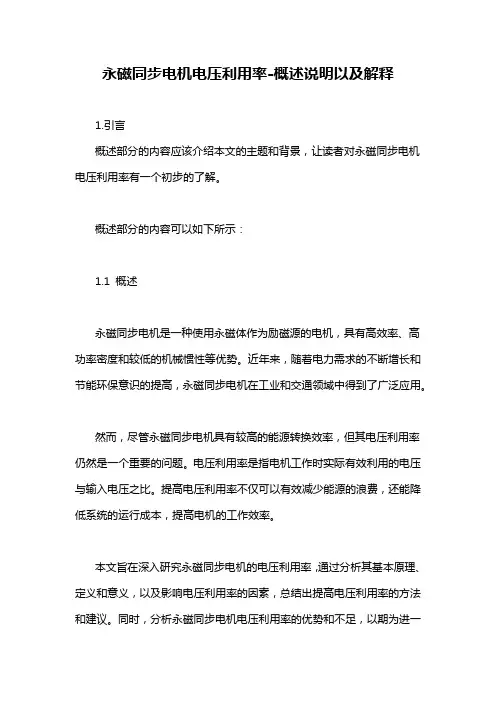 永磁同步电机电压利用率-概述说明以及解释