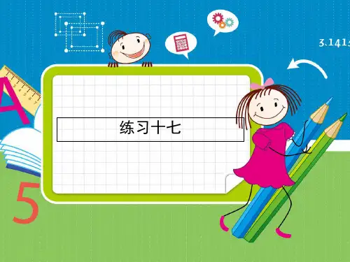 六年级下册数学习题课件《练习十七》人教新课标(共8张PPT)