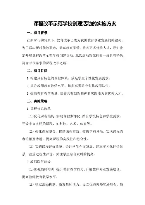 课程改革示范学校创建活动的实施方案