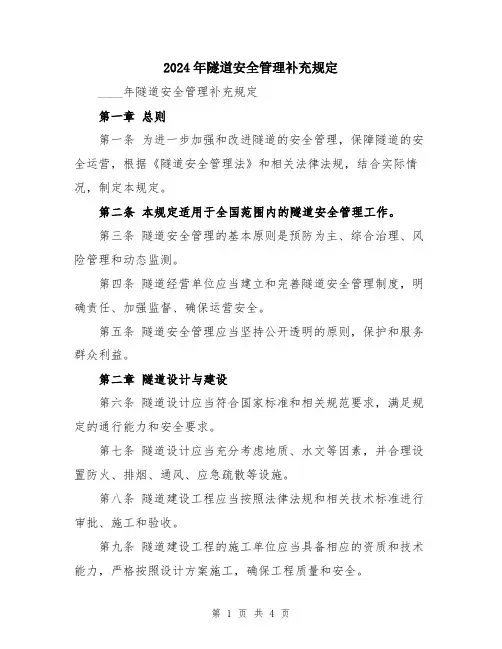 2024年隧道安全管理补充规定