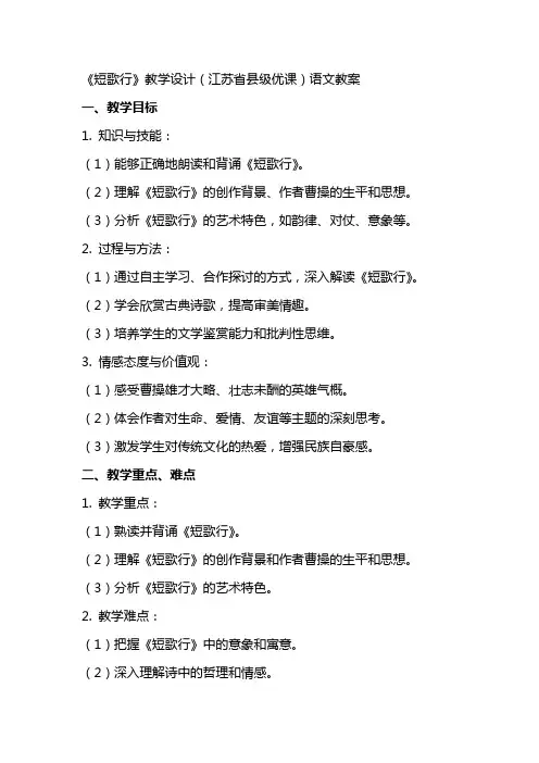 《短歌行》教学设计(江苏省县级优课)语文教案