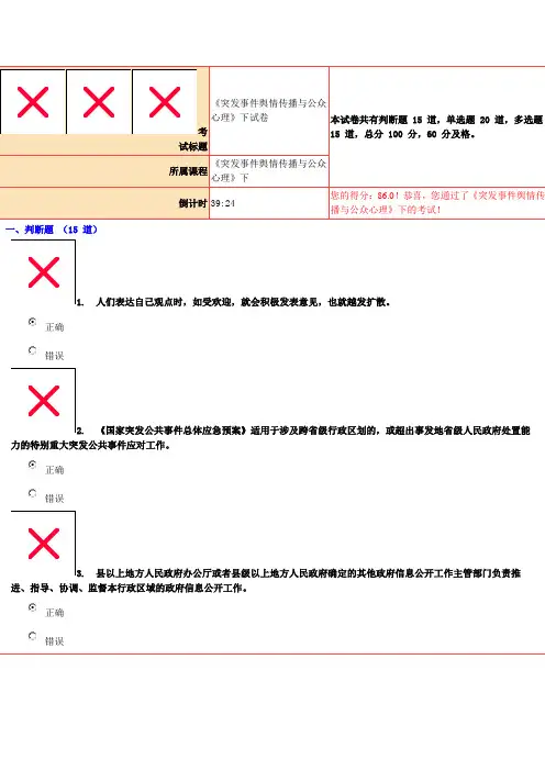 86分《突发事件舆情传播与公众心理》下试卷.