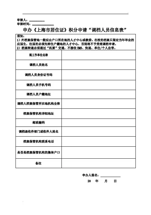 《上海居住证》积分申请“调档人员信息表”