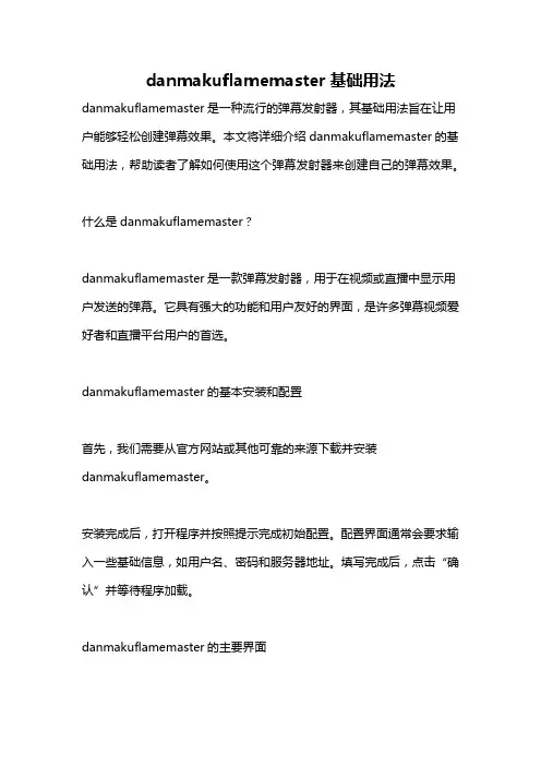 danmakuflamemaster基础用法