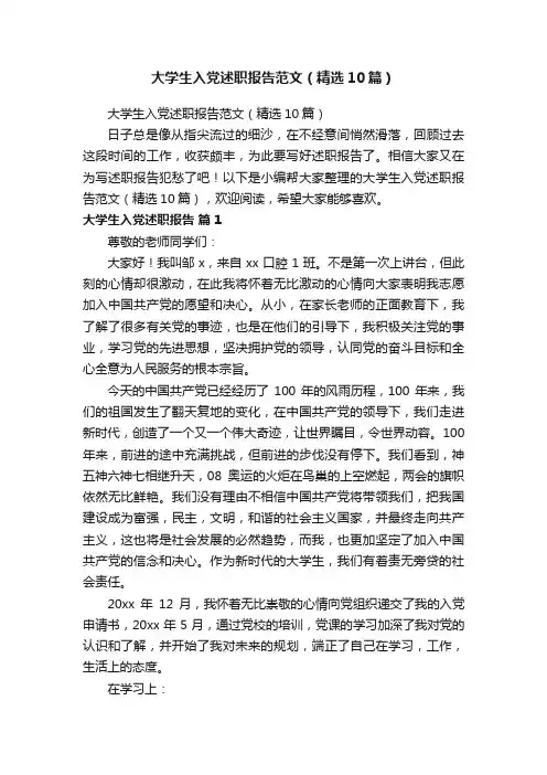 大学生入党述职报告范文（精选10篇）