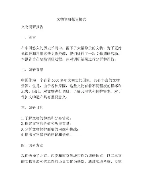 文物调研报告格式