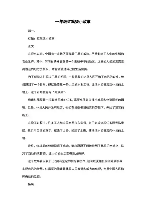 一年级红旗渠小故事