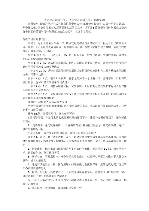 英语学习计划书范文 英语学习计划书范文(通用6篇)