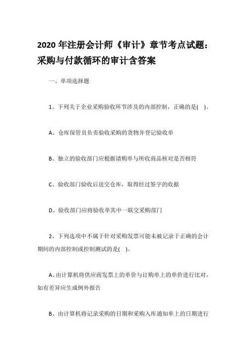 2020年注册会计师《审计》章节考点试题：采购与付款循环的审计含答案