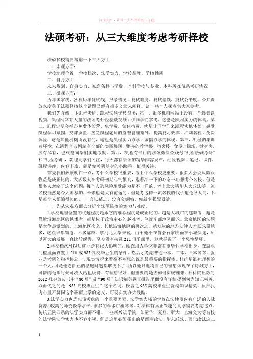 法硕考研从三大维度考虑考研择校
