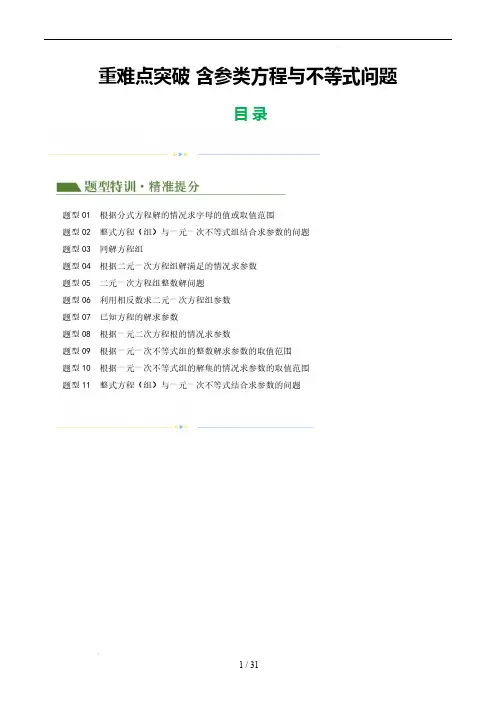 重难点 含参类方程与不等式问题 中考数学复习