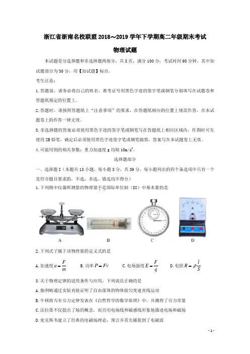 浙江省浙南名校联盟2018-2019学年高二物理下学期期末考试试题(含答案)
