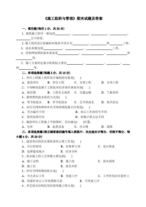 《施工组织与管理》期末试卷及答案