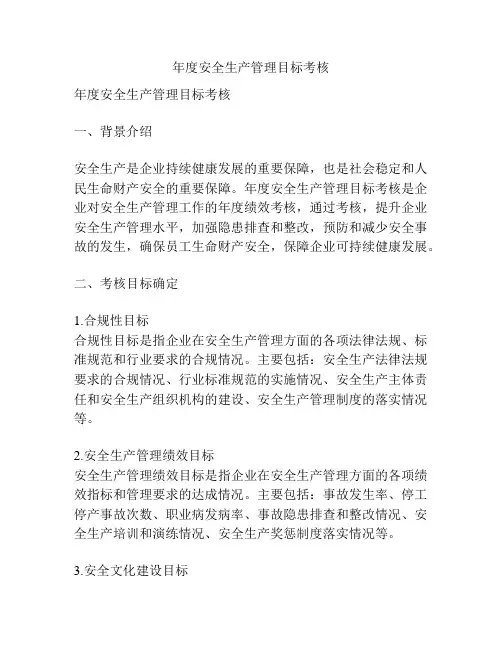 年度安全生产管理目标考核