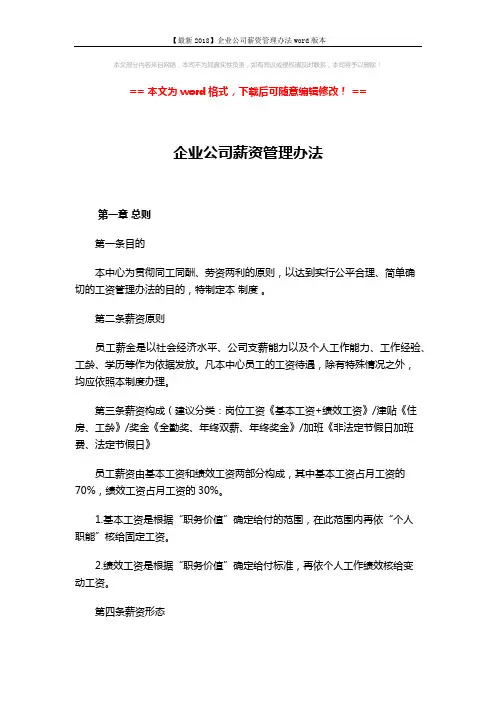 【最新2018】企业公司薪资管理办法word版本 (5页)
