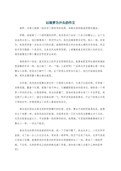 以做梦为开头的作文