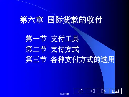 《国际货款的支付》PPT课件