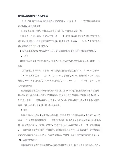 编写施工组织设计字体格式等要求