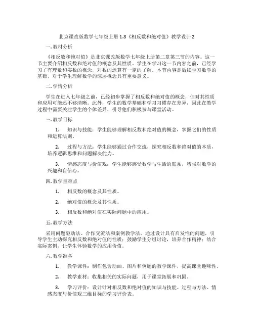 北京课改版数学七年级上册1.3《相反数和绝对值》教学设计2
