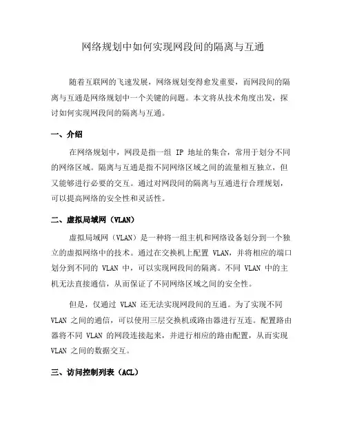 网络规划中如何实现网段间的隔离与互通(一)