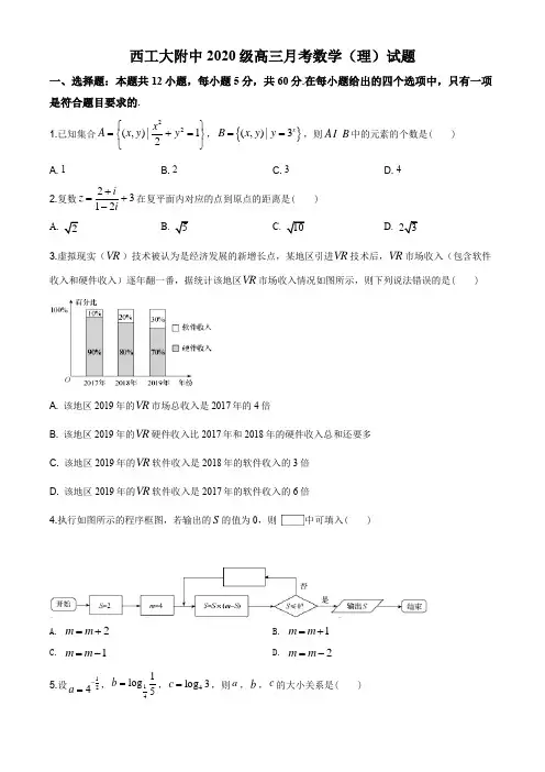 2020届陕西省西安市西北工业大学附中高三下学期3月月考数学(理)试题