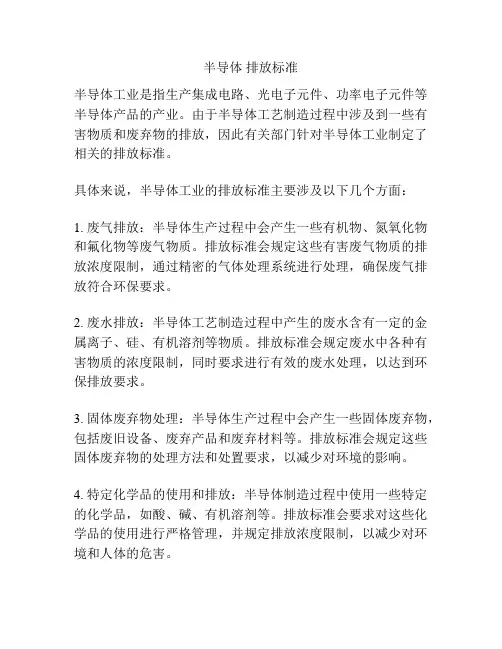 半导体 排放标准